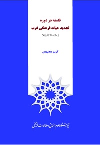 فلسفه در دوره تجدید حیات فرهنگی غرب